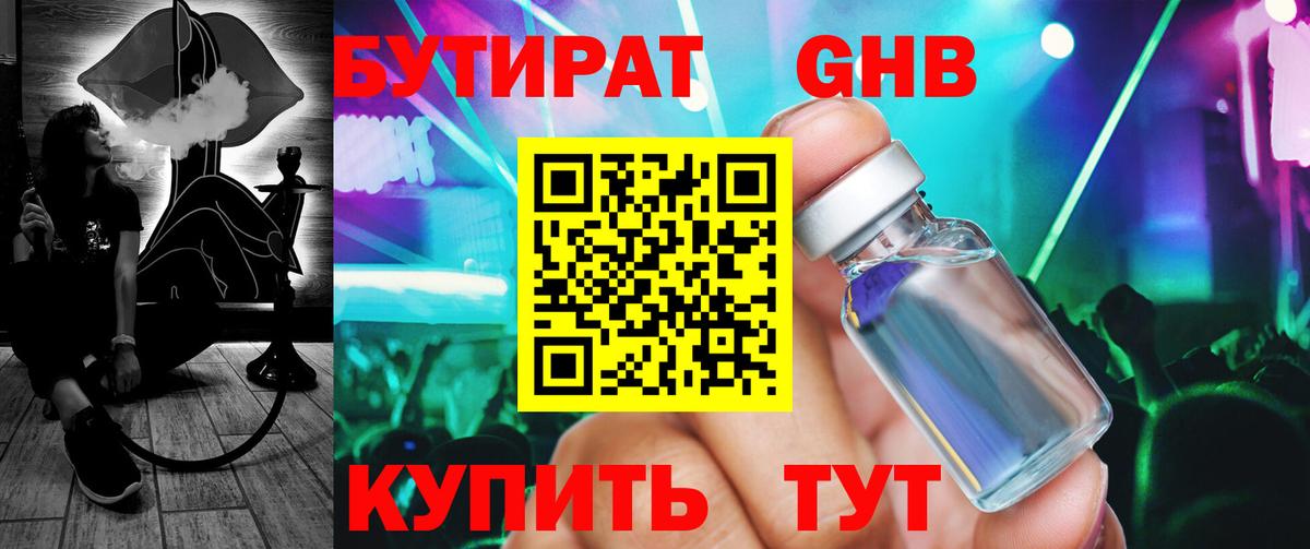 Бутират оксибутират Балтийск