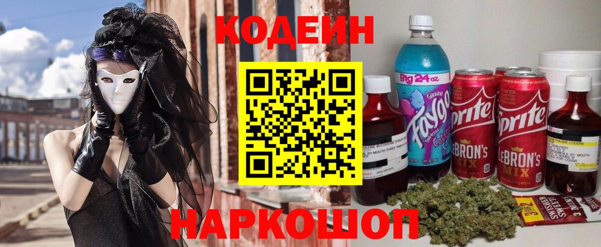 Кодеиновый сироп Lean напиток Lean (лин)  Вход с VPN  Балтийск 